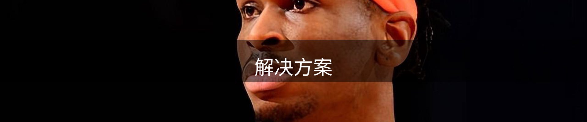 解决方案
